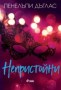 Непристойни - Пенелъпи Дъглас