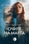 Очите на Марта - Светлана Николова