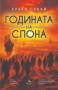 Годината на слона - Браян Сукай
