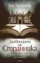 Дневниците на странника - Ели Грифитс