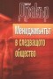 Мениджмънтът в следващото общество - Питър Дракър