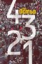 4 3 2 1 - Пол Остър