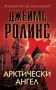 Арктически ангел - Джеймс Ролинс