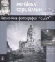 Черно-бяла фотография Майкъл Фрийман