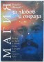 Магия за любов и омраза - Владко Иванов
