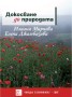 Докосване до природата - Илияна Мирчева,Е.Джамбазова