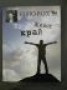 Живот без край - Нино Раух