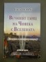 Вечният танц на човека с вселената -Сиси Георг