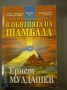 В обятията на Шамбала: В търсене на Града на боговете - Ернст Мулдашев