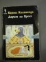 Дарът на орела - Карлос Кастанеда