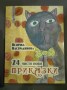 24 чисто нови приказки - Величка Настрадинова