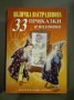 33 приказки и половина - Величка Настрадинова