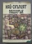 Най-скъпият подарък - Ангел Каралийчев