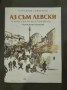 Аз съм Левски - Серафим Северняк