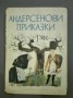 Андерсенови приказки том 1