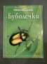 Буболечки