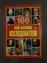 100 най-велики изследователи