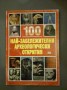 100 най-забележителни археологически открития