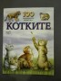 100 интересни неща за котките - Стив Паркър