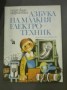 Азбука на малкия електротехник - Надежда Маринова