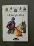 Larousse. Моята първа енциклопедия. Историята
