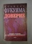 Доверие - Франсис Фукуяма