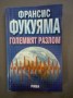 Големият разлом - Франсис Фукуяма