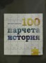 100 парчета история - Драгомир Симеонов