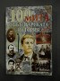 100 мита от българската история 18-19 век, том 2 - Веселин Игнатов