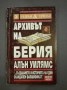 Архивът на Берия, книга 2 - Алън Уилямс