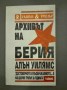 Архивът на Берия, книга 1 - Алън Уилямс