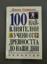 100-те най-влиятелни учени от древността до наши дни - Джон Симънс