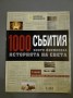 1000 събития, които формираха историята на света, част 1 