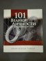 101 велики личности и как те промениха света - Джон Хъдсън Тайнър