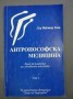 Антропософска медицина том 1 - д-р Виктор Бот