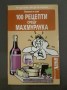 100 рецепти срещу махмурлука