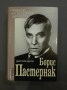 Борис Пастернак - Дмитрий Биков
