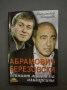 Абрамович и Березовски. Тайният живот на олигарсите - Александър Хинщайн