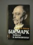 Бисмарк. Човекът и държавникът - А. Дж. П. Тейлър