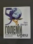 50 големи идеи, които трябва да знаете - Бен Дюпре