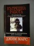 Вътрешна работа - Джими Марс