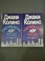 Американска звезда, част 1 и 2 - Джаки Колинс