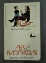 Автобиография - Бранислав Нушич