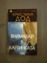 Внимавай в картинката - Кристина Дод