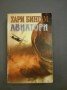 Авиатори - Хари Бингам