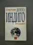  Детето индиго - Артюр Колен