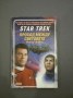 Star Trek. Проход между световете - Питър Дейвид
