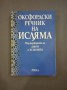 Оксфордски речник на исляма - под редакция на Джон Л. Еспозито