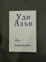 Без перушина - Уди Алън