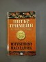 Изгубеният наследник. Келтски загадки - Питър Тримейн